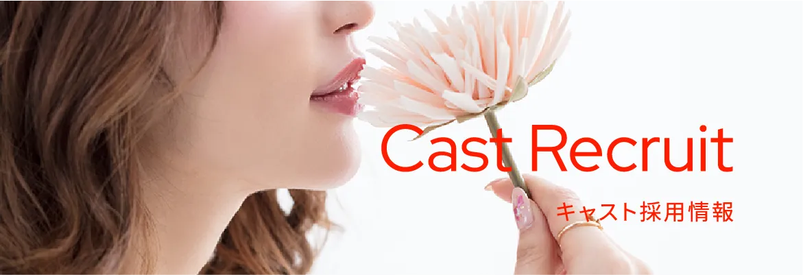 Cast Recruit キャスト採用情報