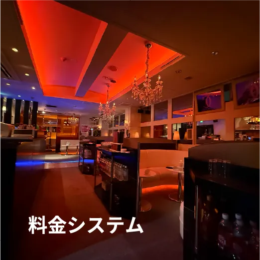 料金システム