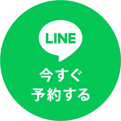 今すぐ予約する